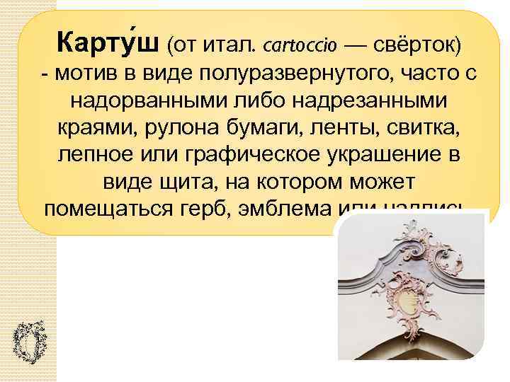 Карту ш (от итал. cartoccio — свёрток) - мотив в виде полуразвернутого, часто с