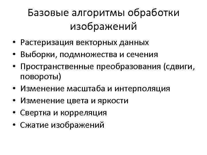 Базовые алгоритмы обработки изображений • Растеризация векторных данных • Выборки, подмножества и сечения •