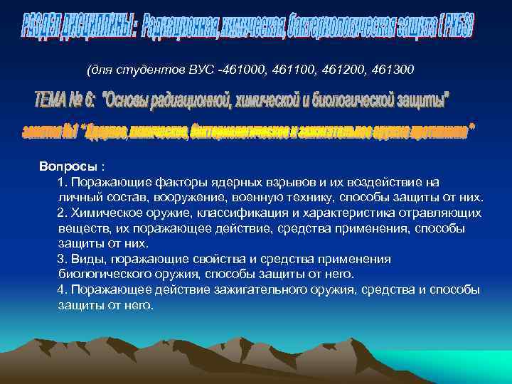 (для студентов ВУС -461000, 461100, 461200, 461300 Вопросы : 1. Поражающие факторы ядерных взрывов