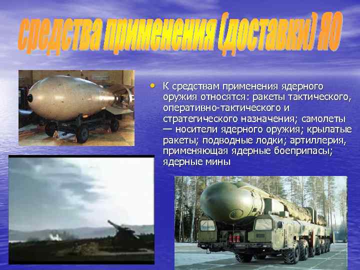  • К средствам применения ядерного оружия относятся: ракеты тактического, оперативно-тактического и стратегического назначения;