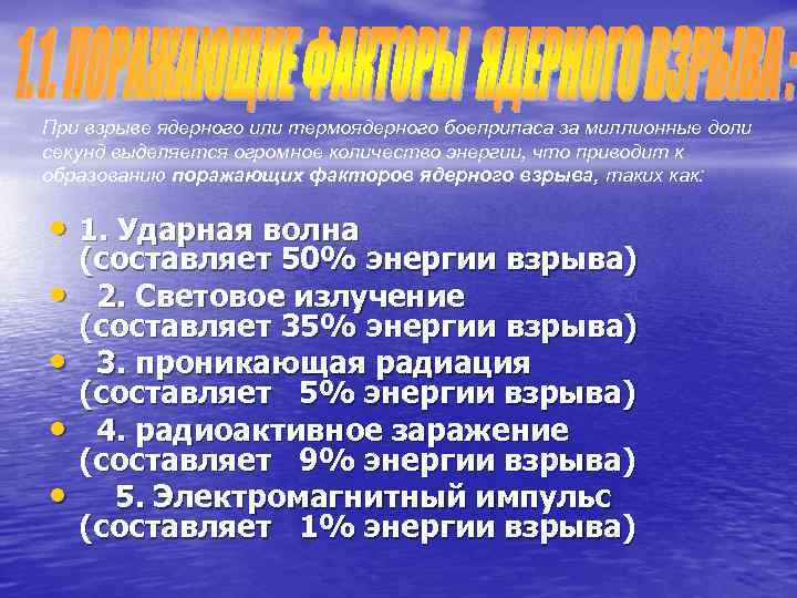 При взрыве ядерного или термоядерного боеприпаса за миллионные доли секунд выделяется огромное количество энергии,