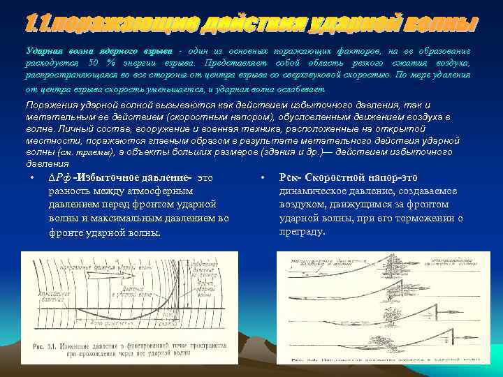 Ударная волна ядерного взрыва - один из основных поражающих факторов, на ее образование расходуется