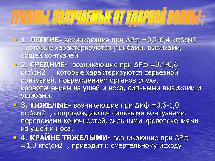  • 1. ЛЕГКИЕ- возникающие при ΔPф =0, 2 -0, 4 кгссм 2 •