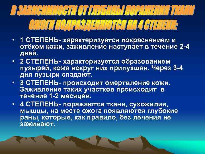  • 1 СТЕПЕНЬ- характеризуется покраснением и отёком кожи, заживление наступает в течение 2