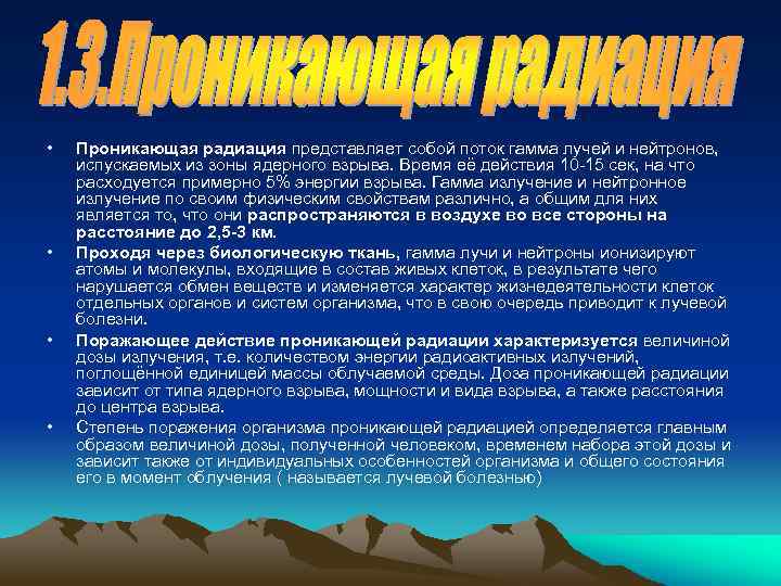  • • Проникающая радиация представляет собой поток гамма лучей и нейтронов, испускаемых из