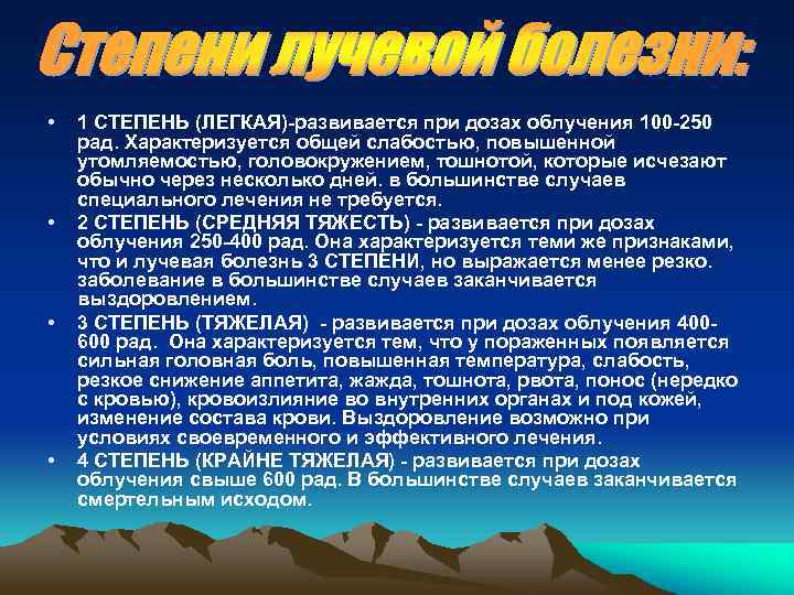  • • 1 СТЕПЕНЬ (ЛЕГКАЯ)-развивается при дозах облучения 100 -250 рад. Характеризуется общей
