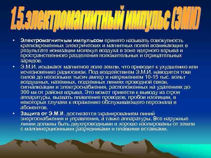  • • • Электромагнитным импульсом принято называть совокупность кратковременных электрических и магнитных полей