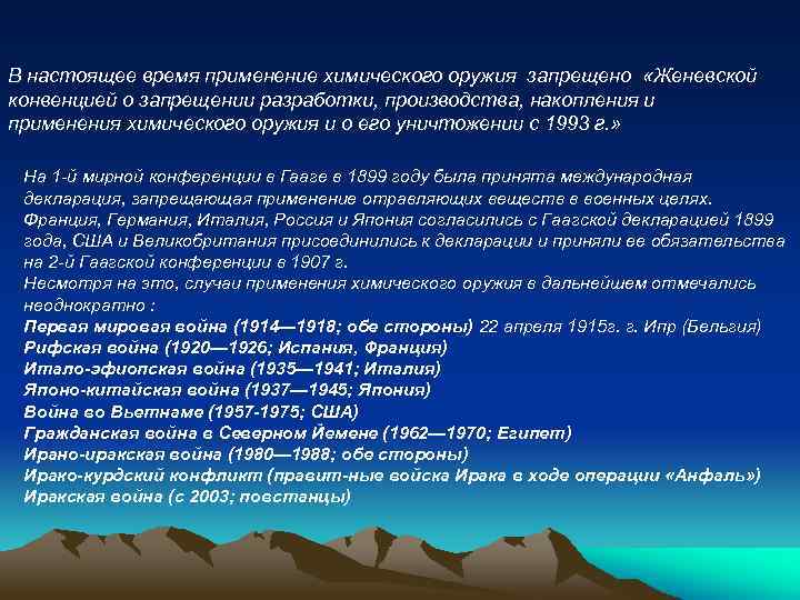 В настоящее время применение химического оружия запрещено «Женевской конвенцией о запрещении разработки, производства, накопления