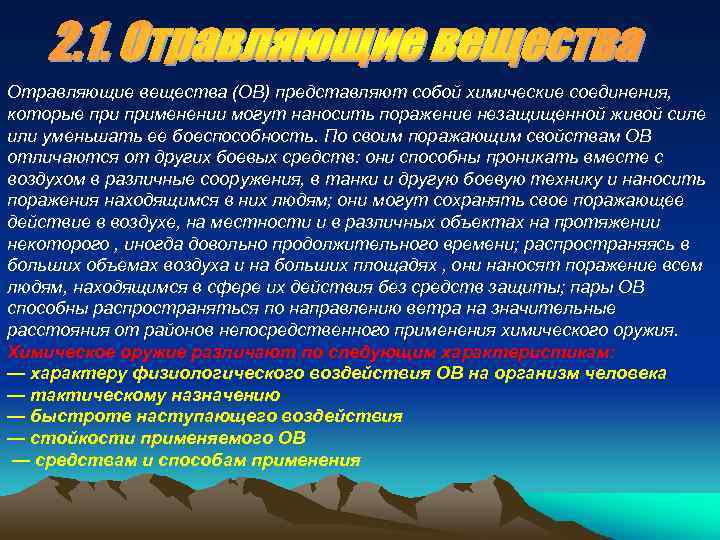 Отравляющие вещества (ОВ) представляют собой химические соединения, которые применении могут наносить поражение незащищенной живой