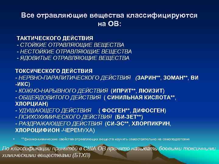 Все отравляющие вещества классифицируются на ОВ: ТАКТИЧЕСКОГО ДЕЙСТВИЯ - СТОЙКИЕ ОТРАВЛЯЮЩИЕ ВЕЩЕСТВА - НЕСТОЙКИЕ