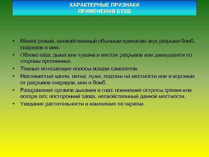 ХАРАКТЕРНЫЕ ПРИЗНАКИ ПРИМЕНЕНИЯ БТХВ • • • Менее резкий, несвойственный обычным припасам звук разрыва