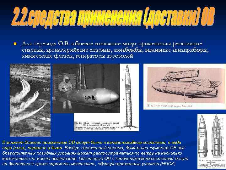 n Для перевода О. В. в боевое состояние могут применяться реактивные снаряды, артиллерийские снаряды,