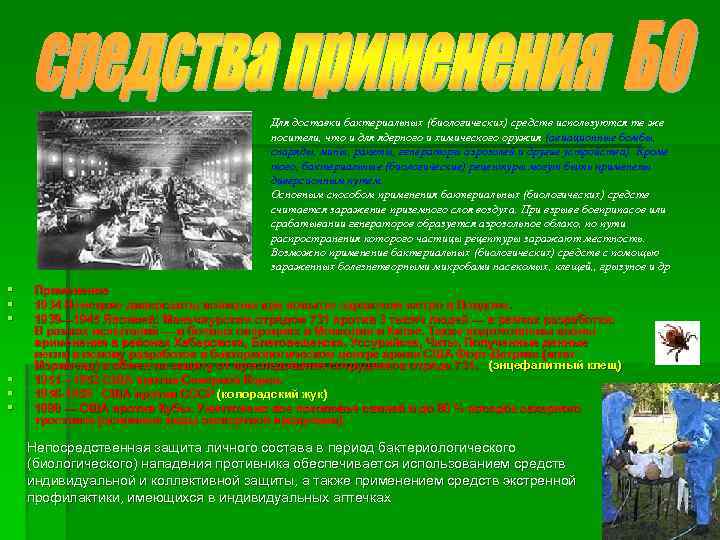 Для доставки бактериальных (биологических) средств используются те же носители, что и для ядерного и