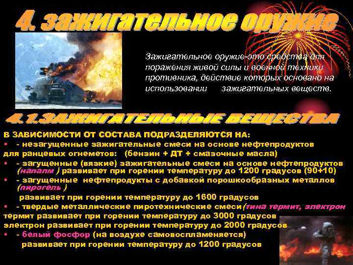 Зажигательное оружие-это средства для поражения живой силы и военной техники противника, действие которых основано