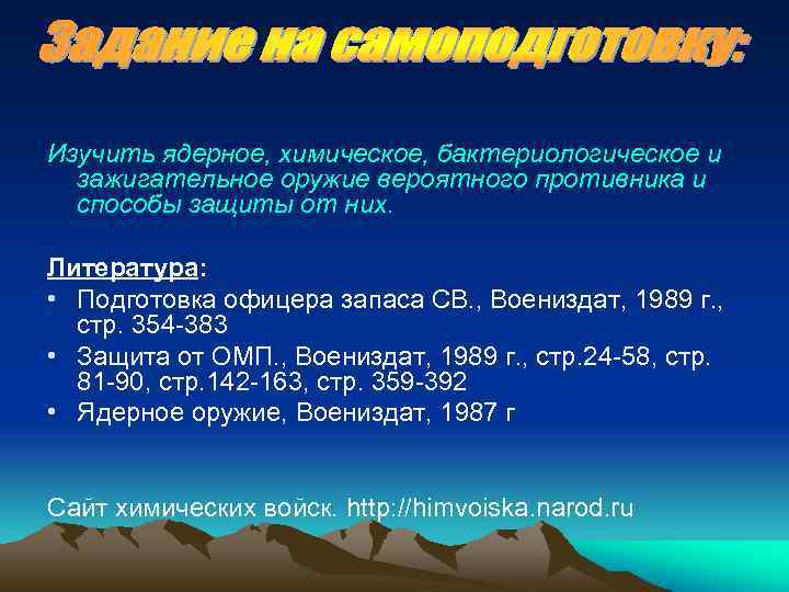 Изучить ядерное, химическое, бактериологическое и зажигательное оружие вероятного противника и способы защиты от них.