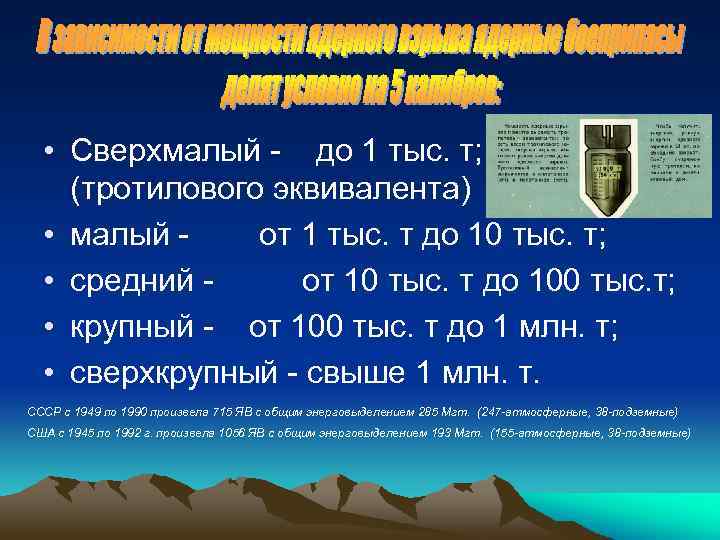  • Сверхмалый - до 1 тыс. т; (тротилового эквивалента) • малый от 1