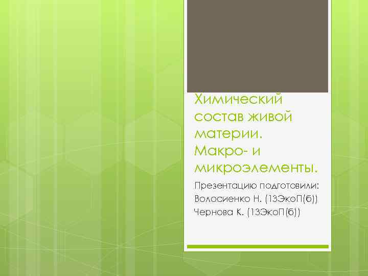 Химический состав живой материи. Макро- и микроэлементы. Презентацию подготовили: Волосиенко Н. (13 Эко. П(б))