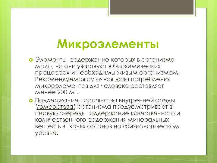 Микроэлементы Элементы, содержание которых в организме мало, но они участвуют в биохимических процессах и