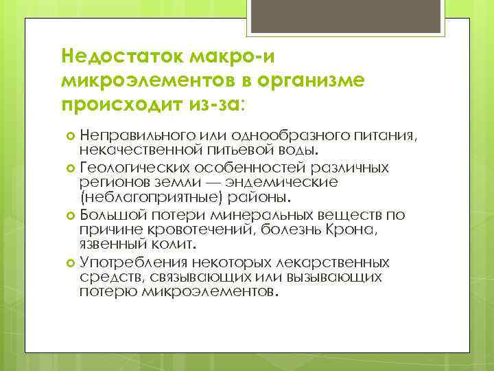 Недостаток макро-и микроэлементов в организме происходит из-за: Неправильного или однообразного питания, некачественной питьевой воды.