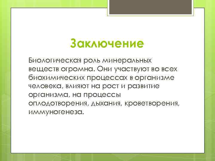 Заключение Биологическая роль минеральных веществ огромна. Они участвуют во всех биохимических процессах в организме