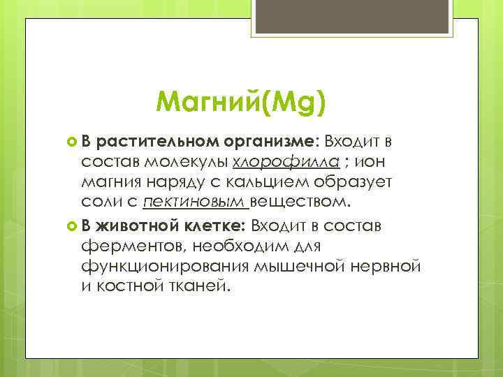 Магний входит. Ионы магния.