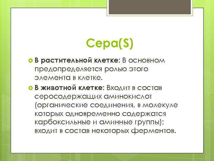 Сера(S) В растительной клетке: В основном предопределяется ролью этого элемента в клетке. В животной