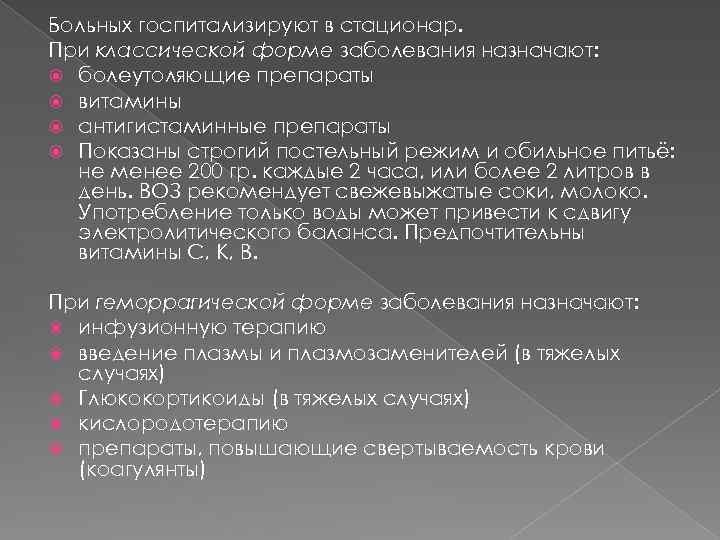 Больных госпитализируют в стационар. При классической форме заболевания назначают: болеутоляющие препараты витамины антигистаминные препараты