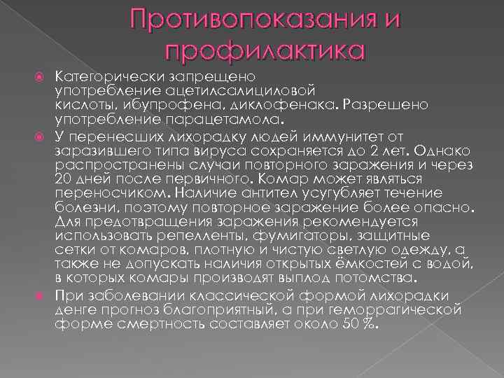 Противопоказания и профилактика Категорически запрещено употребление ацетилсалициловой кислоты, ибупрофена, диклофенака. Разрешено употребление парацетамола. У