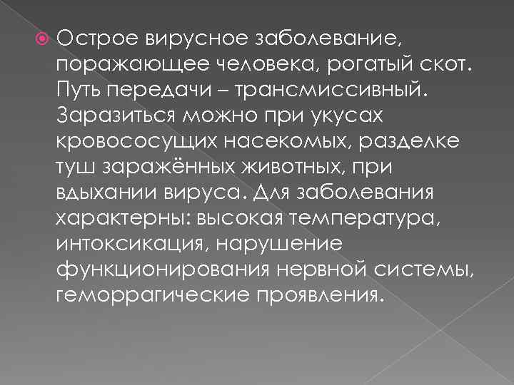  Острое вирусное заболевание, поражающее человека, рогатый скот. Путь передачи – трансмиссивный. Заразиться можно