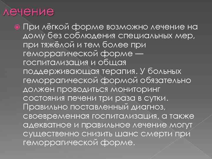 лечение При лёгкой форме возможно лечение на дому без соблюдения специальных мер, при тяжёлой