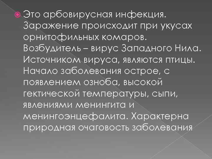  Это арбовирусная инфекция. Заражение происходит при укусах орнитофильных комаров. Возбудитель – вирус Западного