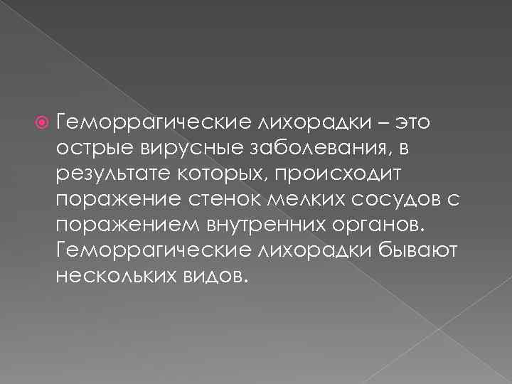  Геморрагические лихорадки – это острые вирусные заболевания, в результате которых, происходит поражение стенок