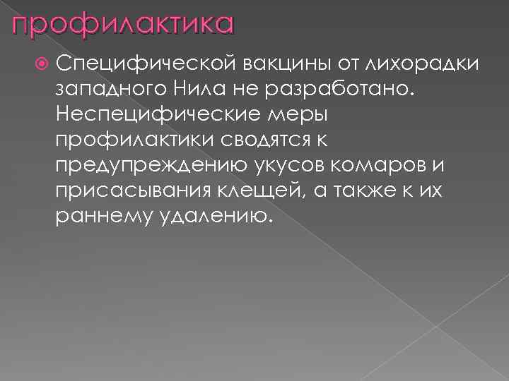 профилактика Специфической вакцины от лихорадки западного Нила не разработано. Неспецифические меры профилактики сводятся к