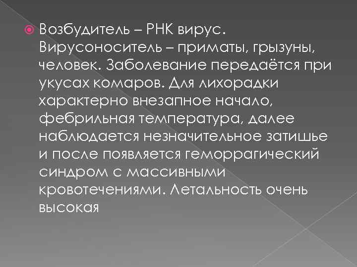  Возбудитель – РНК вирус. Вирусоноситель – приматы, грызуны, человек. Заболевание передаётся при укусах