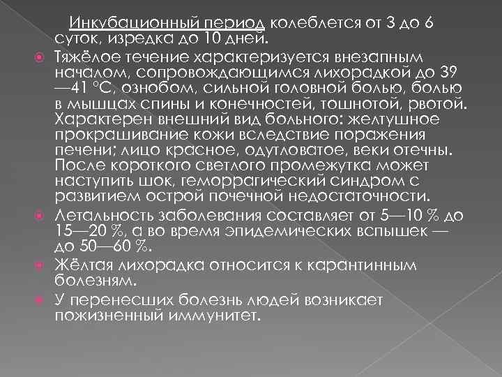  Инкубационный период колеблется от 3 до 6 суток, изредка до 10 дней. Тяжёлое