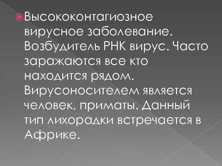  Высококонтагиозное вирусное заболевание. Возбудитель РНК вирус. Часто заражаются все кто находится рядом. Вирусоносителем