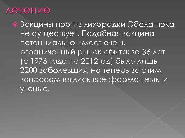 лечение Вакцины против лихорадки Эбола пока не существует. Подобная вакцина потенциально имеет очень ограниченный