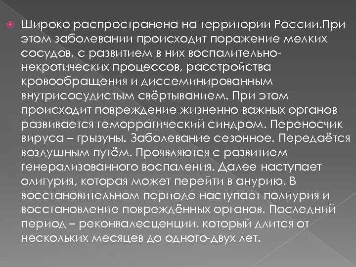  Широко распространена на территории России. При этом заболевании происходит поражение мелких сосудов, с