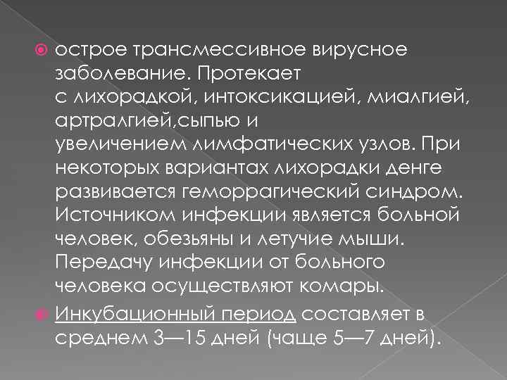 острое трансмессивное вирусное заболевание. Протекает с лихорадкой, интоксикацией, миалгией, артралгией, сыпью и увеличением лимфатических