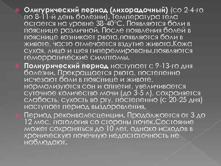 Олигурический период (лихорадочный) (со 2 -4 -го по 8 -11 -й день болезни). Температура