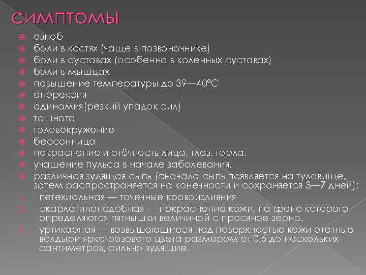 симптомы озноб боли в костях (чаще в позвоночнике) боли в суставах (особенно в коленных