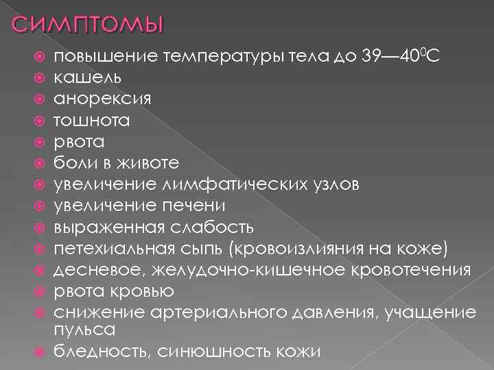 симптомы повышение температуры тела до 39— 400 С кашель анорексия тошнота рвота боли в