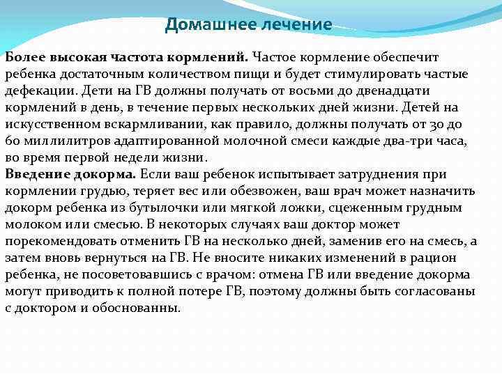 Домашнее лечение Более высокая частота кормлений. Частое кормление обеспечит ребенка достаточным количеством пищи и