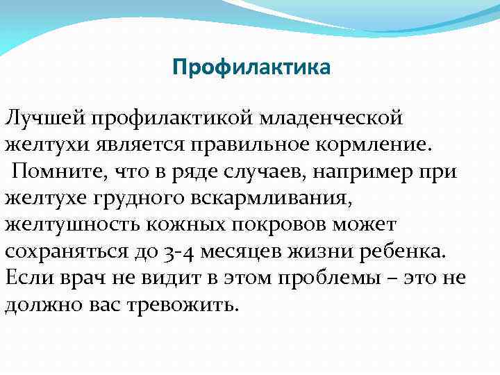 Профилактика Лучшей профилактикой младенческой желтухи является правильное кормление. Помните, что в ряде случаев, например