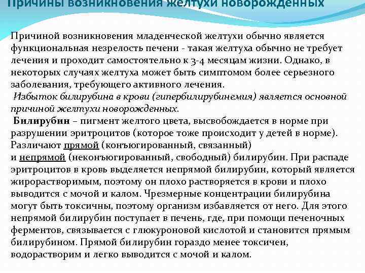 Причины возникновения желтухи новорожденных Причиной возникновения младенческой желтухи обычно является функциональная незрелость печени -