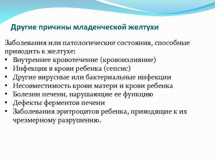 Другие причины младенческой желтухи Заболевания или патологические состояния, способные приводить к желтухе: • Внутреннее