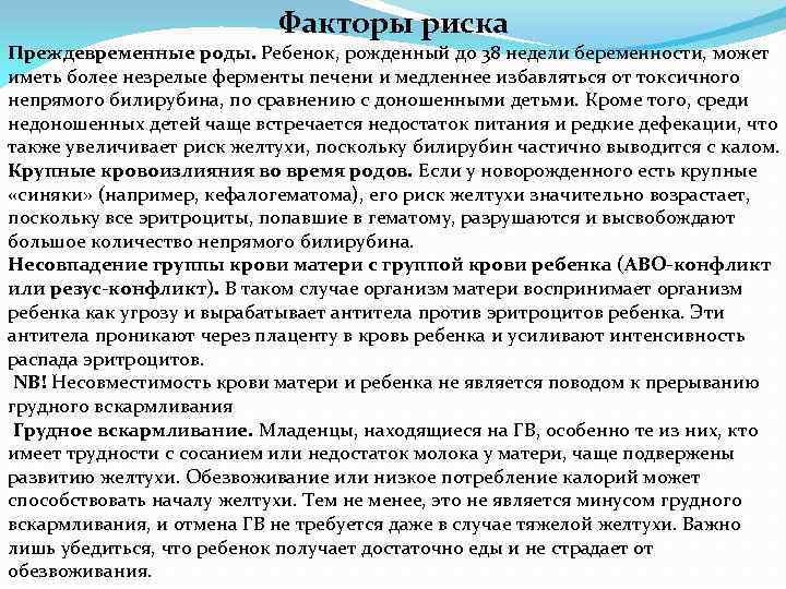 Факторы риска Преждевременные роды. Ребенок, рожденный до 38 недели беременности, может иметь более незрелые