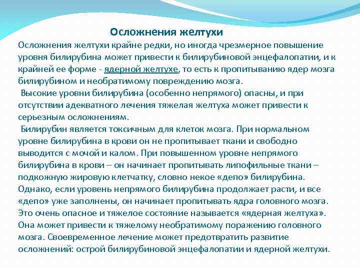  Осложнения желтухи крайне редки, но иногда чрезмерное повышение уровня билирубина может привести к