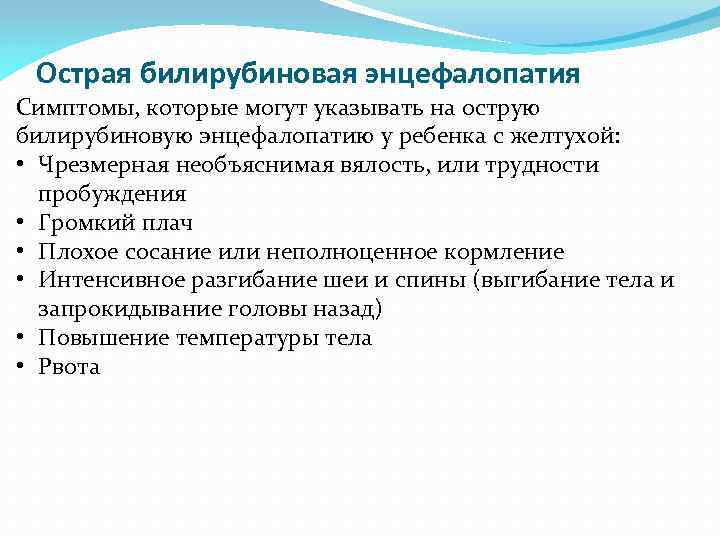 Острая билирубиновая энцефалопатия Симптомы, которые могут указывать на острую билирубиновую энцефалопатию у ребенка с