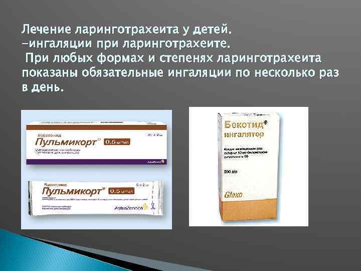 Лечение ларинготрахеита у детей. -ингаляции при ларинготрахеите. При любых формах и степенях ларинготрахеита показаны
